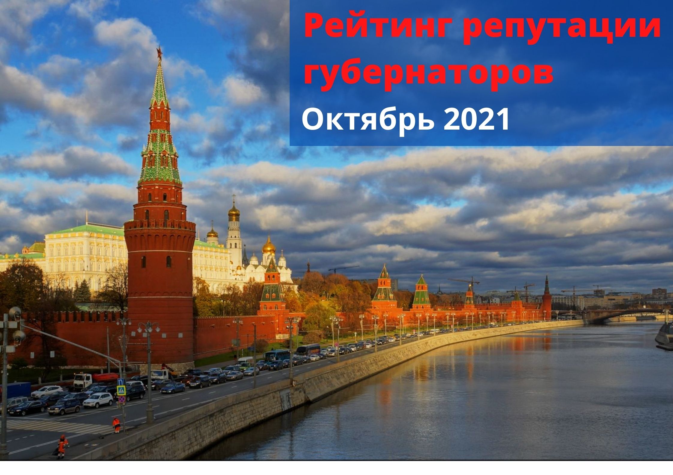 Рейтинг репутации губернаторов. Октябрь-2021